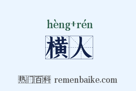 横人是什么意思的图片